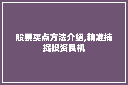 股票买点方法介绍,精准捕捉投资良机