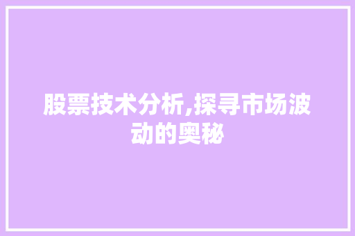 股票技术分析,探寻市场波动的奥秘