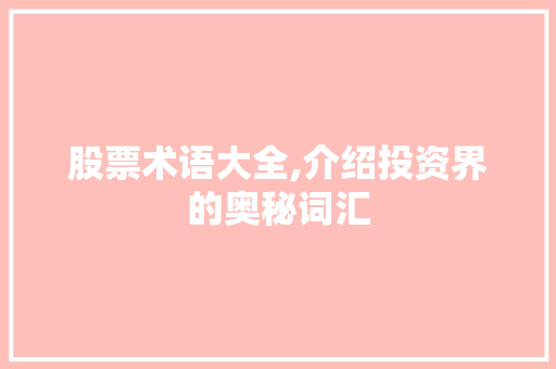 股票术语大全,介绍投资界的奥秘词汇