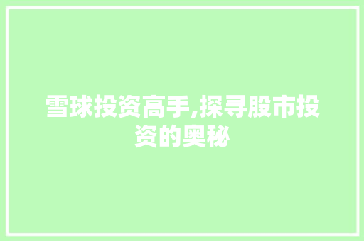 雪球投资高手,探寻股市投资的奥秘 雪球投资高手,探寻股市投资的奥秘