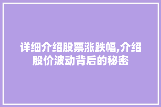 详细介绍股票涨跌幅,介绍股价波动背后的秘密 详细介绍股票涨跌幅,介绍股价波动背后的秘密