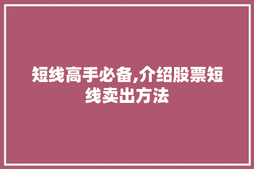 短线高手必备,介绍股票短线卖出方法