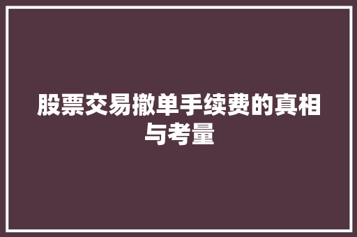 股票交易撤单手续费的真相与考量