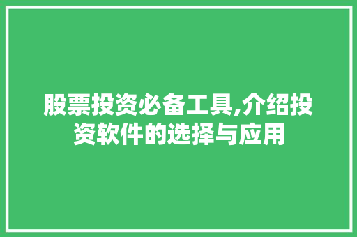 股票投资必备工具,介绍投资软件的选择与应用