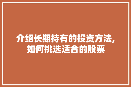 介绍长期持有的投资方法,如何挑选适合的股票
