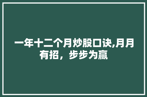 一年十二个月炒股口诀,月月有招，步步为赢