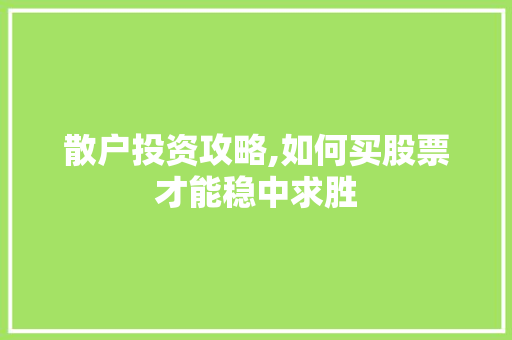 散户投资攻略,如何买股票才能稳中求胜