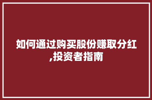 如何通过购买股份赚取分红,投资者指南