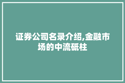 证券公司名录介绍,金融市场的中流砥柱