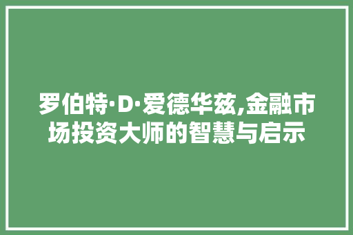 罗伯特·D·爱德华兹,金融市场投资大师的智慧与启示