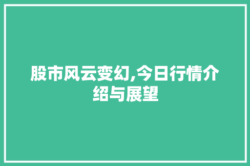 股市风云变幻,今日行情介绍与展望