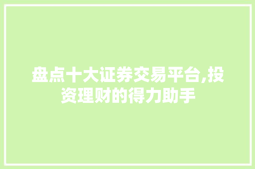 盘点十大证券交易平台,投资理财的得力助手 盘点十大证券交易平台,投资理财的得力助手