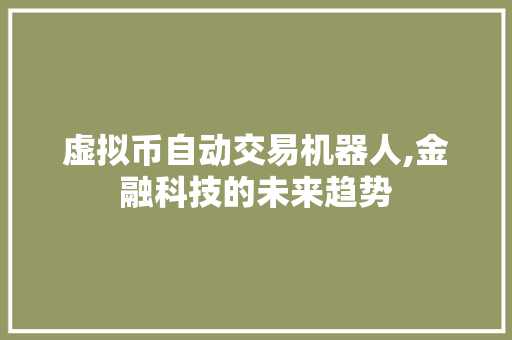 虚拟币自动交易机器人,金融科技的未来趋势 虚拟币自动交易机器人,金融科技的未来趋势