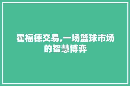霍福德交易,一场篮球市场的智慧博弈