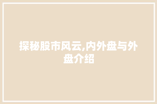 探秘股市风云,内外盘与外盘介绍