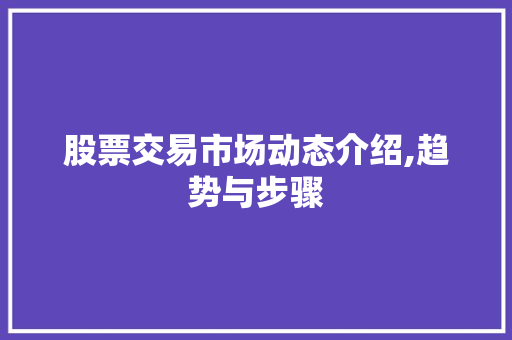 股票交易市场动态介绍,趋势与步骤