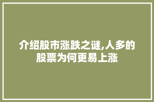 介绍股市涨跌之谜,人多的股票为何更易上涨 介绍股市涨跌之谜,人多的股票为何更易上涨