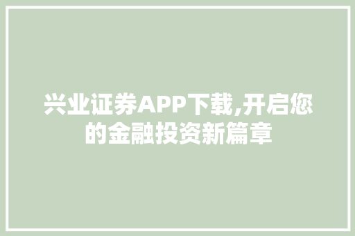 兴业证券APP下载,开启您的金融投资新篇章