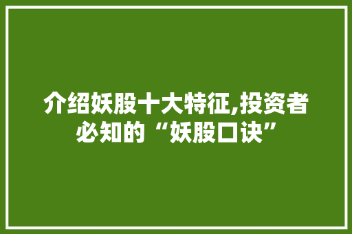 介绍妖股十大特征,投资者必知的“妖股口诀”