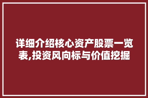 详细介绍核心资产股票一览表,投资风向标与价值挖掘之路