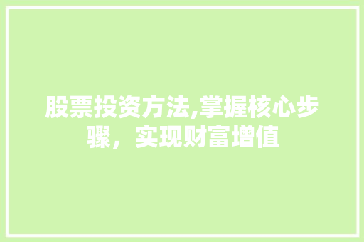 股票投资方法,掌握核心步骤,实现财富增值