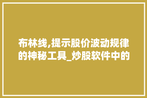布林线,提示股价波动规律的神秘工具_炒股软件中的利器