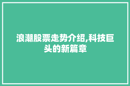 浪潮股票走势介绍,科技巨头的新篇章