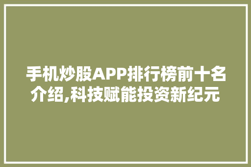 手机炒股APP排行榜前十名介绍,科技赋能投资新纪元