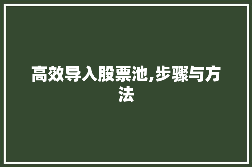 高效导入股票池,步骤与方法