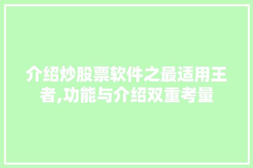 介绍炒股票软件之最适用王者,功能与介绍双重考量