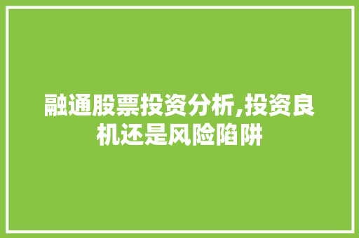 融通股票投资分析,投资良机还是风险陷阱
