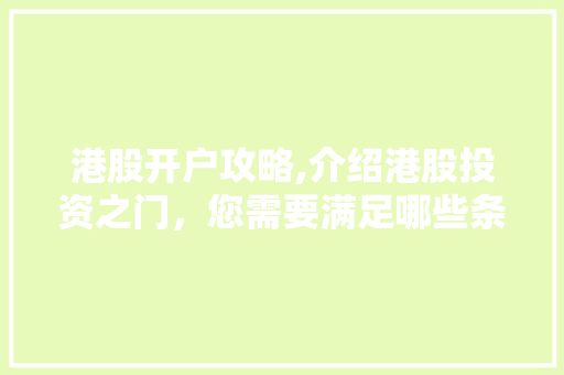 港股开户攻略,介绍港股投资之门,您需要满足哪些条件