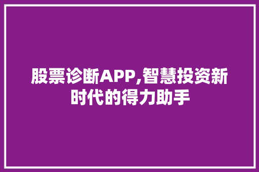股票诊断APP,智慧投资新时代的得力助手