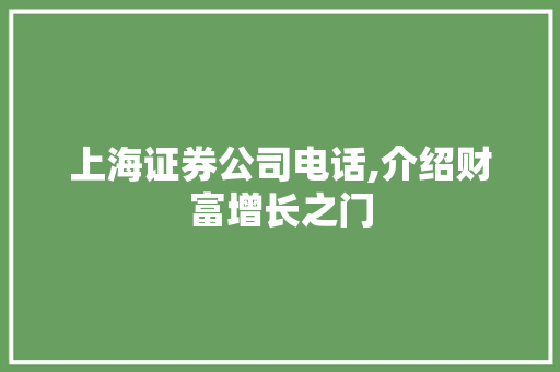 上海证券公司电话,介绍财富增长之门