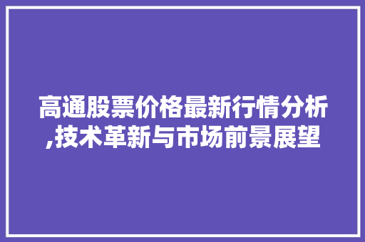 高通股票价格最新行情分析,技术革新与市场前景展望
