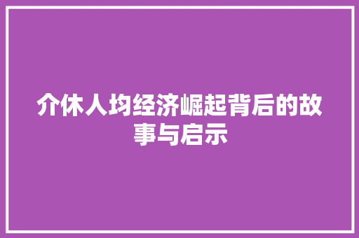 介休人均经济崛起背后的故事与启示 介休人均经济崛起背后的故事与启示