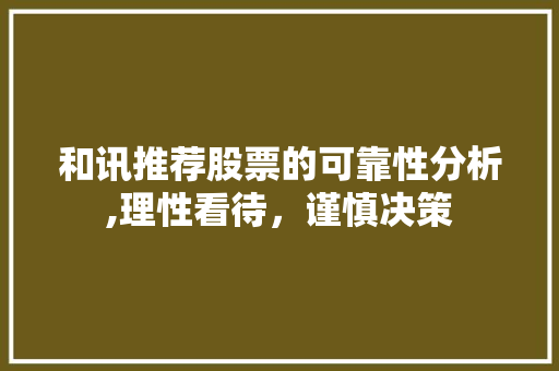 和讯推荐股票的可靠性分析,理性看待,谨慎决策