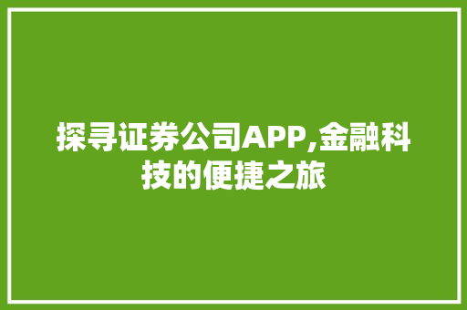 探寻证券公司APP,金融科技的便捷之旅 探寻证券公司APP,金融科技的便捷之旅