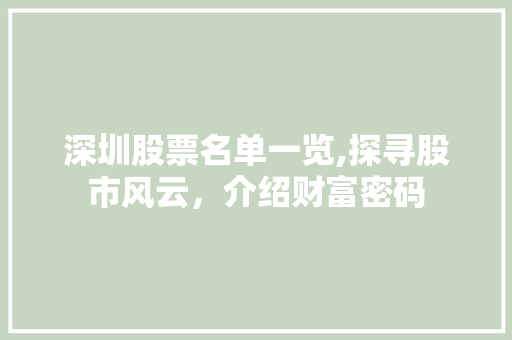 深圳股票名单一览,探寻股市风云,介绍财富密码