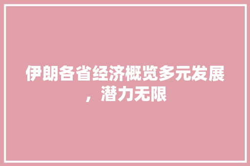 伊朗各省经济概览多元发展,潜力无限 伊朗各省经济概览多元发展,潜力无限