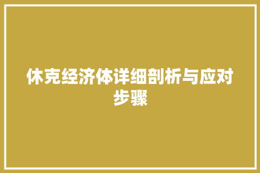 休克经济体详细剖析与应对步骤 休克经济体详细剖析与应对步骤