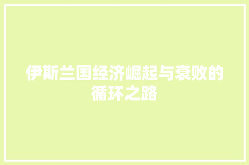 伊斯兰国经济崛起与衰败的循环之路 伊斯兰国经济崛起与衰败的循环之路