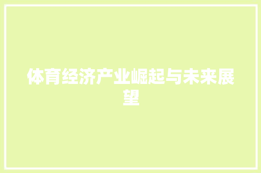 体育经济产业崛起与未来展望 体育经济产业崛起与未来展望