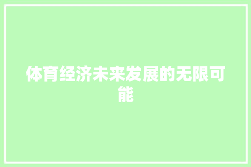 体育经济未来发展的无限可能 体育经济未来发展的无限可能