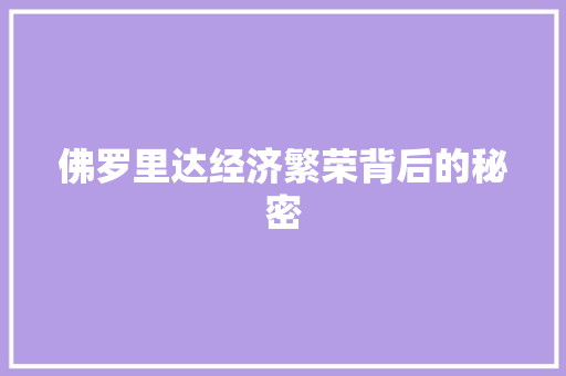 佛罗里达经济繁荣背后的秘密 佛罗里达经济繁荣背后的秘密