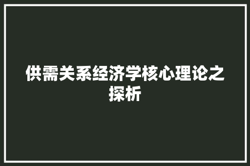 供需关系经济学核心理论之探析 供需关系经济学核心理论之探析