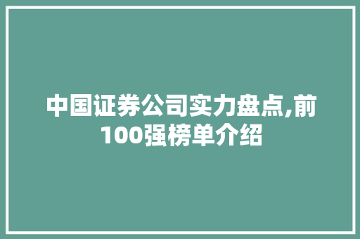 中国证券公司实力盘点,前100强榜单介绍