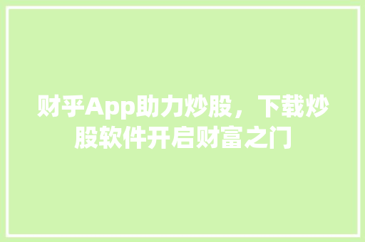 财乎App助力炒股,下载炒股软件开启财富之门 财乎App助力炒股,下载炒股软件开启财富之门