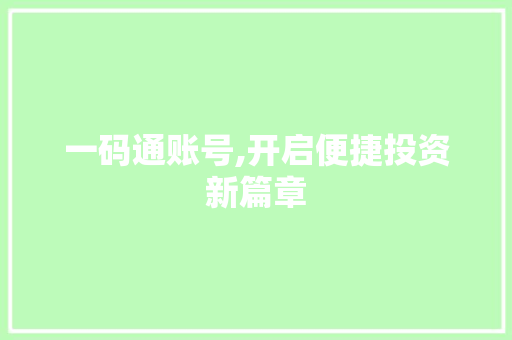 一码通账号,开启便捷投资新篇章