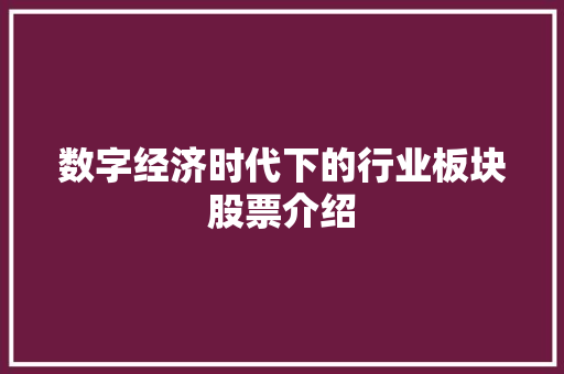 数字经济时代下的行业板块股票介绍 数字经济时代下的行业板块股票介绍